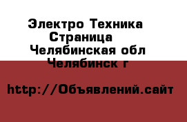  Электро-Техника - Страница 8 . Челябинская обл.,Челябинск г.